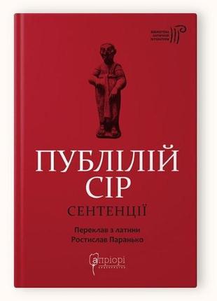 Книга публілій сір. сентенції серія бібліотека античної літератури