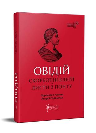 Книга публій овідій назон. скорботні елегії. листи з понту серія бібліотека античної літератури