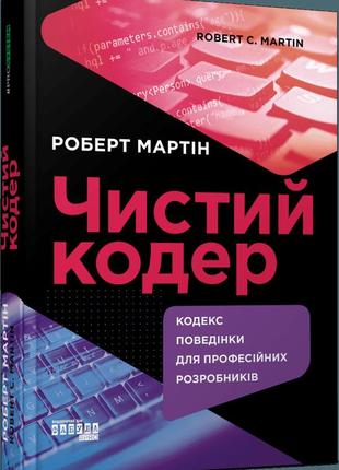Книга чистий кодер. роберт мартін серія probusiness