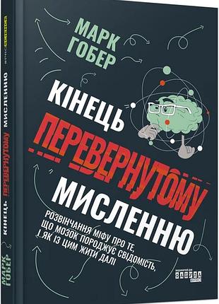 Книга кінець перевернутому мисленню марк гобер