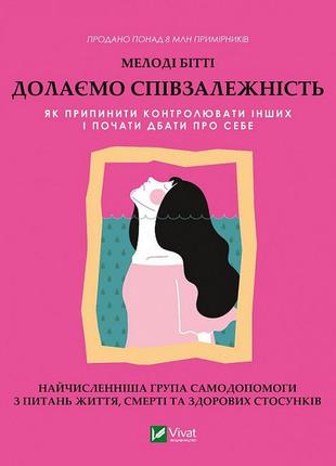 Книга долаємо співзалежність. як припинити контролювати інших і почати дбати про себе