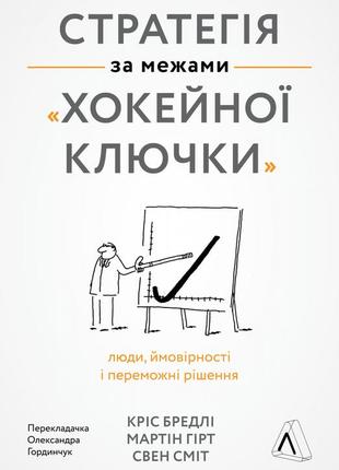 Книга стратегія за межами хокейної ключки (тверда обкладинка)