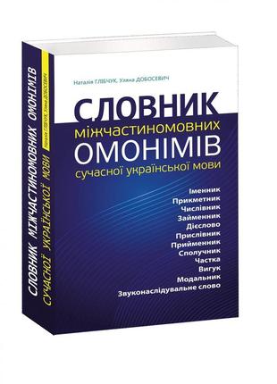Словник міжчастиномовних омонімів сучасної української мови. наталья глибчук, ульяна добосевич