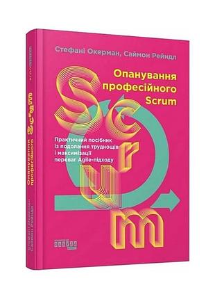 Книга опанування професійного scrum