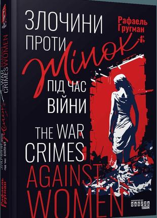 Книга військові злочини проти жінок рафаель гругман