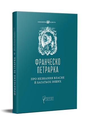 Книга про незнання власне й багатьох інших : вибрані твори / франческо петрарка серія споконвічна мудрість