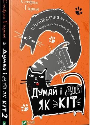Книга думай і дій як кіт 2 стефан гарньє