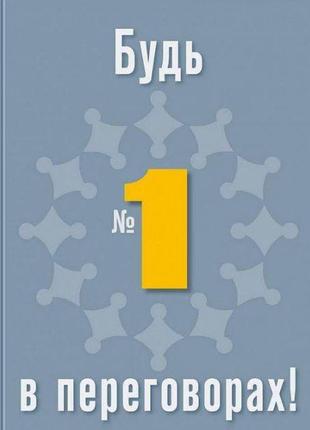 Книга будь №1 в переговорах (російською мовою)