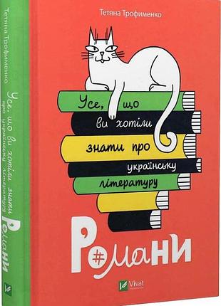Книга усе, що ви хотіли знати про українську літературу. романи