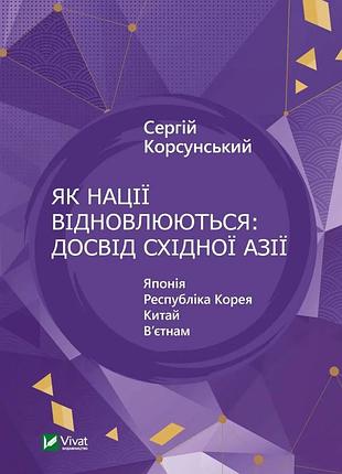 Книга як нації відновлюються: досвід східної азії. корсунський сергій