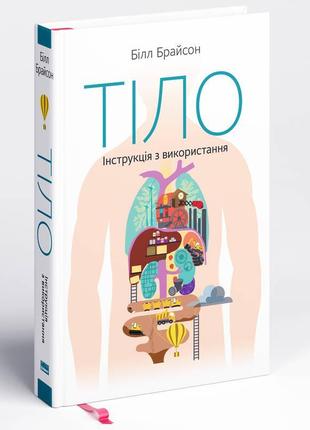 Книга тіло інструкція з використання, книги по саморозвитию, психология, книги по психологии, литература для