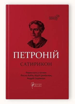Книга  петроній арбітр. сатирикон серія бібліотека античної літератури