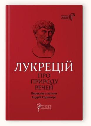 Книга про природу речей / лукрецій кар тіт серія бібліотека античної літератури