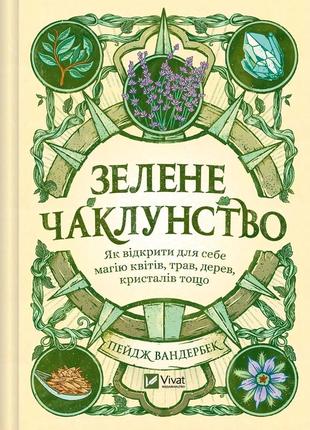 Книга зелене чаклунство. як відкрити для себе магію квітів, трав, дерев, кристалів тощо  пейдж вандербек