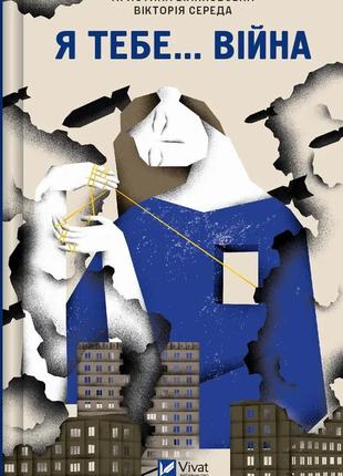 Книга я тебе... війна. 100 історій кохання. укл. христина біляковська, вікторія середа