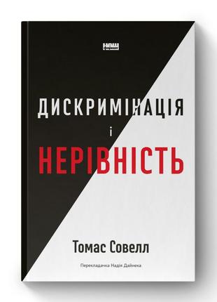 Книга дискримінація і нерівність. томас совелл