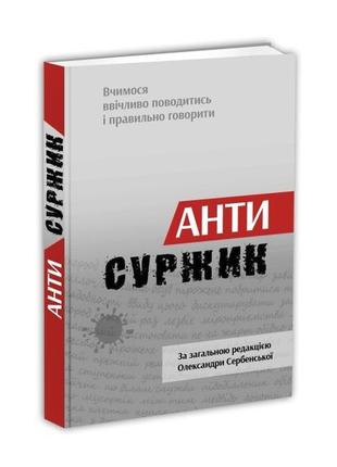 Словник антисуржик. вчимося ввічливо поводитись і правильно говорити. сербенска о.