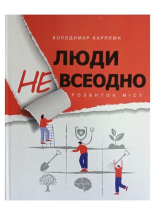 Книга люди невсеодно. розвиток міст. володимир карплюк