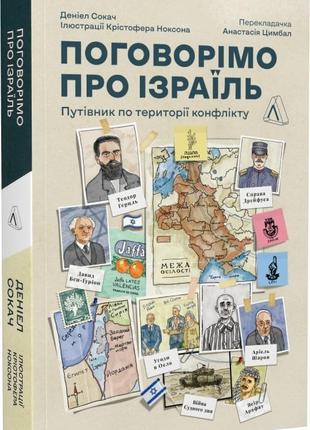 Книга поговорімо про ізраїль. путівник для допитливих, розгублених та обурених (м`яка палітурка)