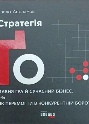 Книга стратегія го. павло авраамов. серія probusiness