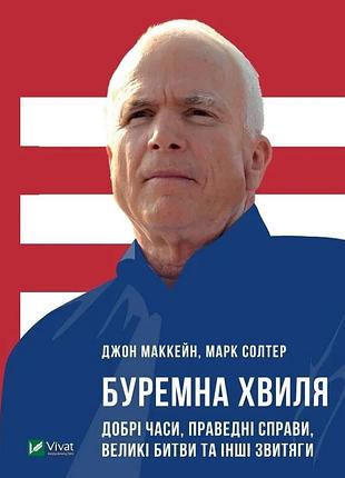 Книга буремна хвиля  маккейн дж.