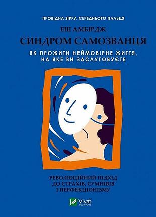 Книга синдром самозванця. як прожити неймовірне життя, на яке ви заслуговуєте