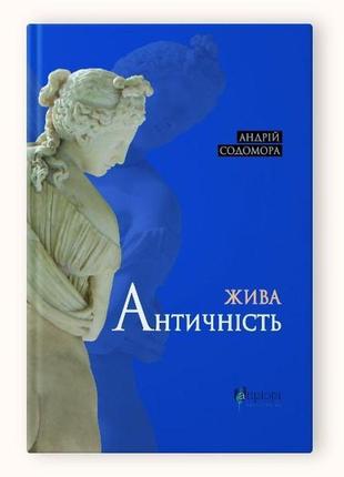 Книга жива античність / андрій содомора