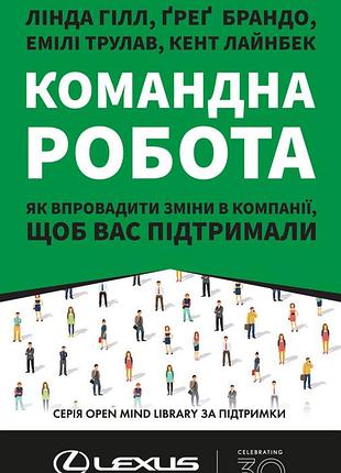 Книга командна робота. як впровадити зміни в компанії, щоб вас підтримали