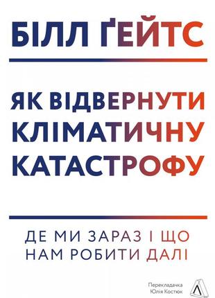 Книга як відвернути кліматичну катастрофу де ми зараз і що нам робити далі (тверда обкладинка)