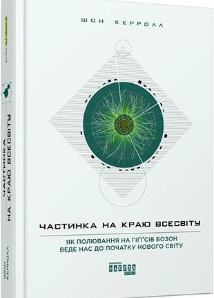 Книга частинка на краю всесвіту