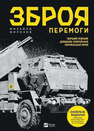 Книга зброя перемоги (нова) - жирохов м. (українською)