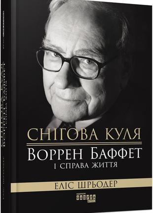 Книга снігова куля: воррен баффет і справа життя.  еліс шрьодер. серія procreators