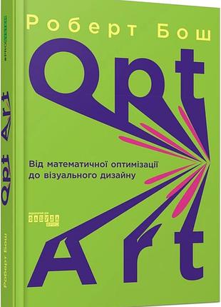 Книга opt art. від математичної оптимізації до візуального дизайну. роберт бош. prosystem