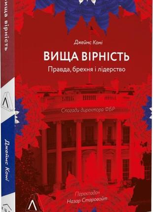 Книга вища вірність. правда, брехня і лідерство. спогади директора фбр (м'яка)