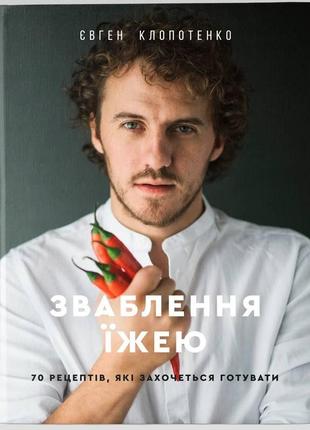 Книга зваблення їжею 70 рецептів, які хочеться готувати євген клопотенко