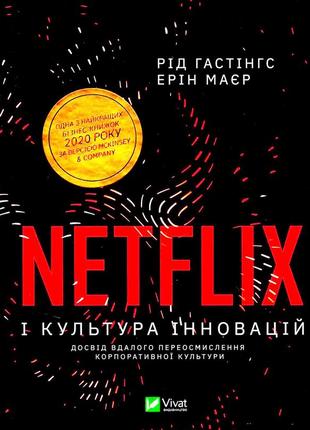 Книга netflix і культура інновацій  гастінгс р.