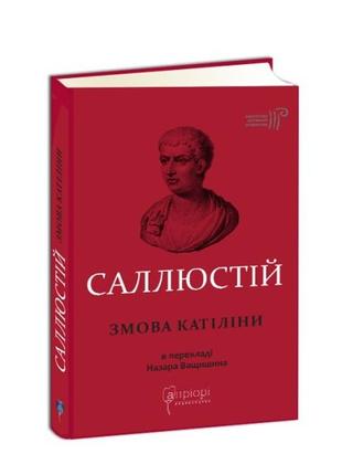 Книга гай саллюстій крісп. змова катіліни серія бібліотека античної літератури