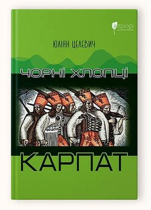 Книга чорні хлопці карпат. ю. цельовик
