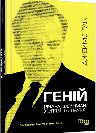 Книга геній. річард фейнман: життя та наука. джеймс глік. procreators