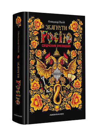 Книга збагнути росію. свідчення очевидців олександр палій