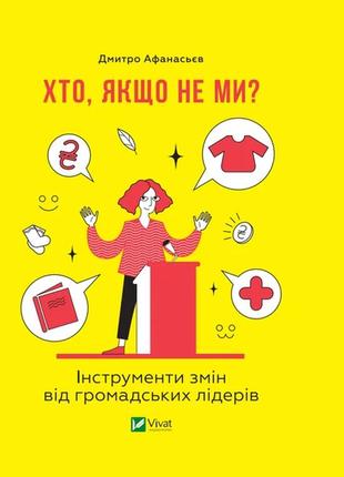 Книга хто, якщо не ми? інструменти змін громадських лідерів. афанасьєв д.. саморозвиток