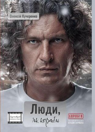 Книга люди, як кораблі. олексій кучеренко
