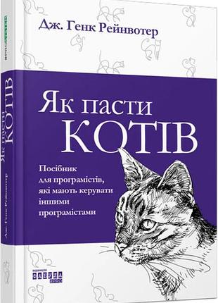 Книга як пасти котів