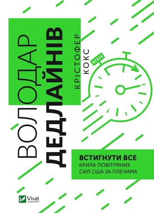 Книга володар дедлайнів. встигнути все крістофер кокс
