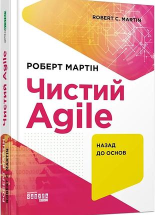 Книга чистий agile. поверніться до основ