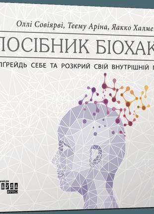 Книга посібник біохакера. апгрейдь себе та розкрий свій внутрішній потенціал оллі совіярві, теему аріна, яакко