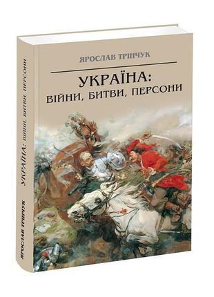 Книга україна: війни, битви, персони / ярослав трінчук