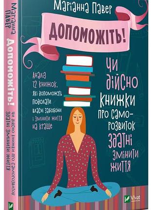 Книга допоможіть! чи дійсно книжки про саморозвиток здатні змінити життя. павер м.. серія  саморозвиток