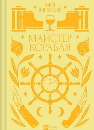Книга майстер корабля. юрій яновський. vivat класика