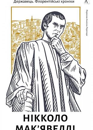 Книга державець. флорентійські хроніки. нікколо мак’явеллі (тверда обкладинка)